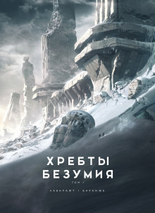 постер аудиокниги Хребты безумия
