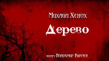 постер аудиокниги Дерево