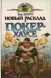 постер аудиокниги Новый расклад в Покер-Хаусе