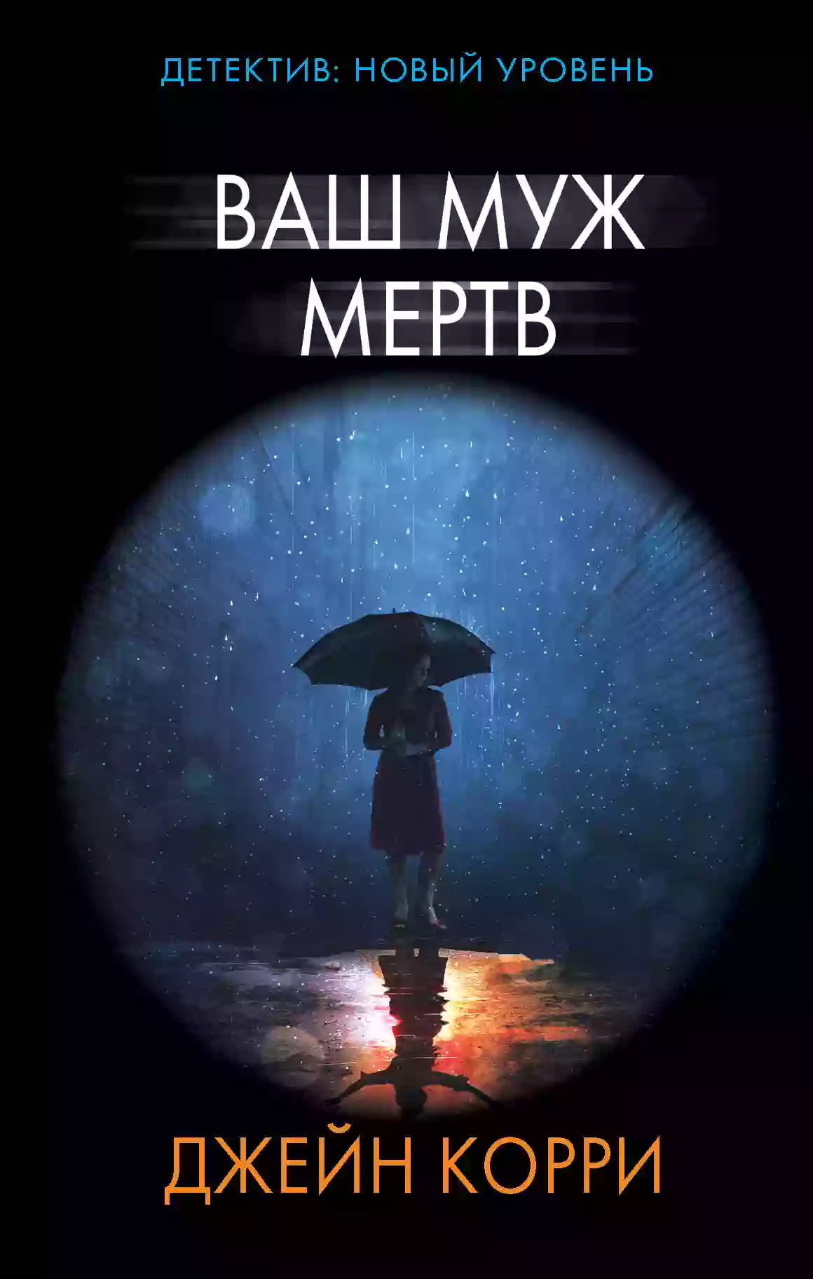 постер аудиокниги Ваш муж мёртв