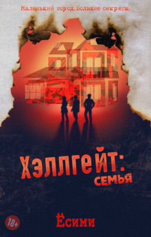 постер аудиокниги Хэллгейт: семья