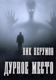 постер аудиокниги Дурное место