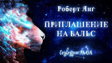 постер аудиокниги Приглашение на вальс
