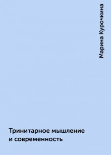 постер аудиокниги Тринитарное мышление и современность
