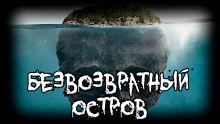 постер аудиокниги «Безвозвратный» остров
