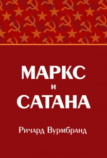 постер аудиокниги Маркс и Сатана