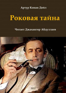 постер аудиокниги Роковая тайна
