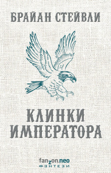 постер аудиокниги Клинки императора