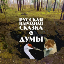 постер аудиокниги Думы
