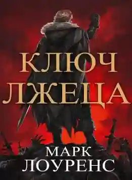 постер аудиокниги Ключ Лжеца
