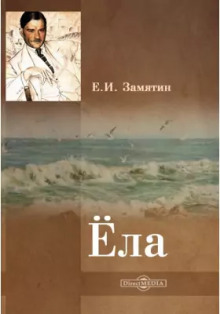постер аудиокниги Ёла