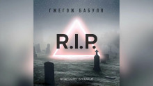 постер аудиокниги R.I.P.