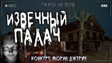 постер аудиокниги Извечный палач