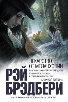 постер аудиокниги Горячечный бред