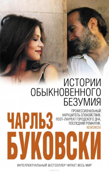 постер аудиокниги История обыкновенного безумия