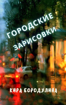постер аудиокниги Городские зарисовки