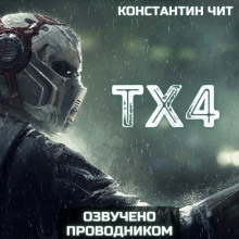 постер аудиокниги ТХ4