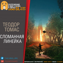 постер аудиокниги Сломанная линейка
