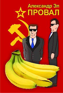 постер аудиокниги Провал
