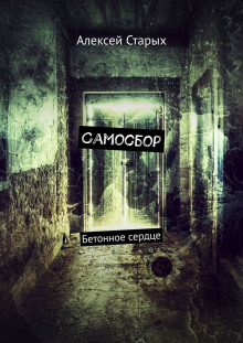 постер аудиокниги Самосбор