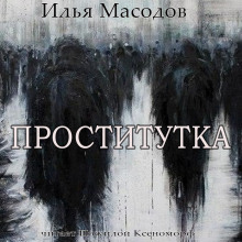 постер аудиокниги Проститутка