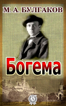 постер аудиокниги Богема