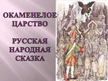 постер аудиокниги Окаменелое царство