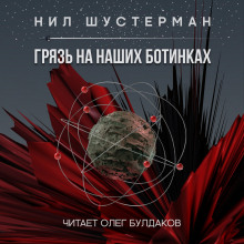 постер аудиокниги Грязь на наших ботинках