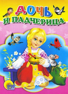 постер аудиокниги Дочь и падчерица