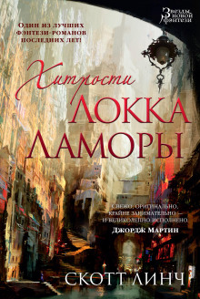 постер аудиокниги Хитрости Локка Ламоры