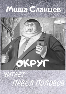 постер аудиокниги Округ