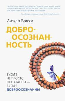постер аудиокниги Доброосознанность