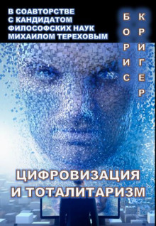 постер аудиокниги Цифровизация и тоталитаризм
