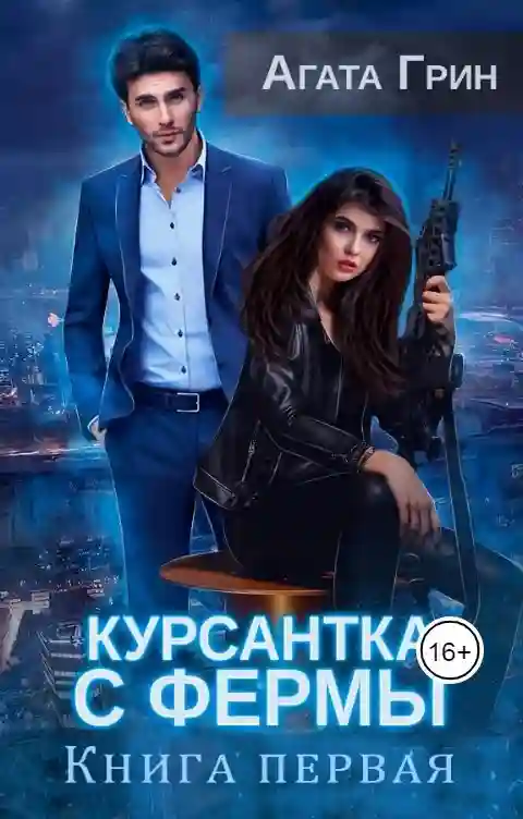 постер аудиокниги Курсантка с фермы. Книга первая