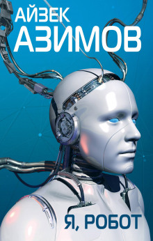постер аудиокниги Лжец!