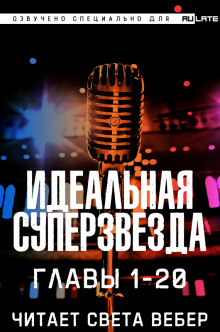 постер аудиокниги Идеальная Суперзвезда