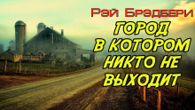 постер аудиокниги Город, в котором никто не выходит