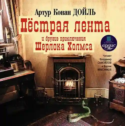 постер аудиокниги Пестрая лента и другие приключения Шерлока Холмса
