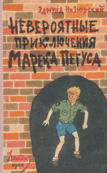 постер аудиокниги Невероятные приключения Марека Пегуса