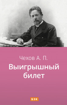 постер аудиокниги Выигрышный билет
