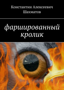 постер аудиокниги Фаршированный кролик