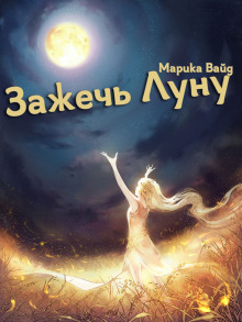 постер аудиокниги Зажечь Луну