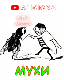 постер аудиокниги Мухи