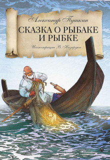 постер аудиокниги Сказка о рыбаке и рыбке