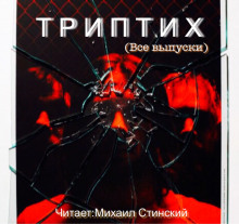 постер аудиокниги ТРИПТИХ