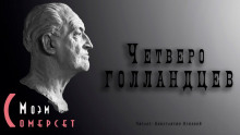 постер аудиокниги Четверо голландцев