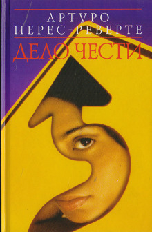 постер аудиокниги Дело чести