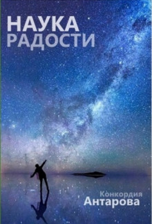 постер аудиокниги Наука радости