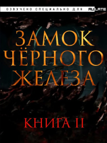 постер аудиокниги Замок чёрного железа. Книга 2