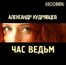 постер аудиокниги Час ведьм